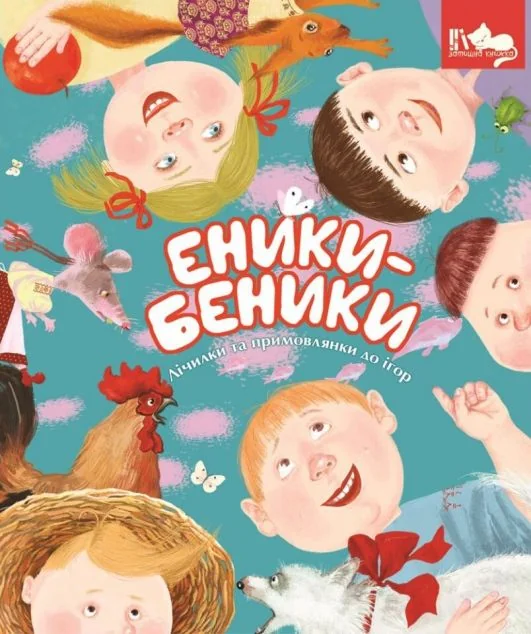 Еники-Беники — Наталя Дзюбишина-Мельник