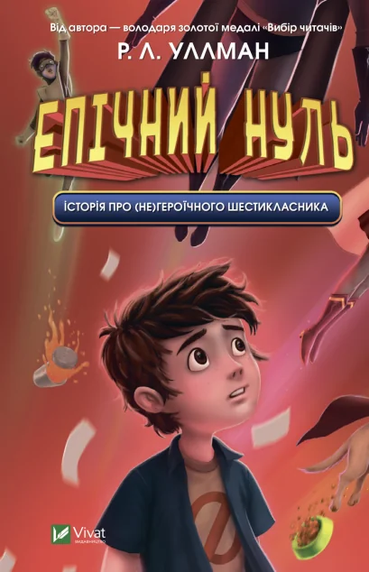 Епічний Нуль. Історія про (не)героїчного шестикласника | купити книгу онлайн