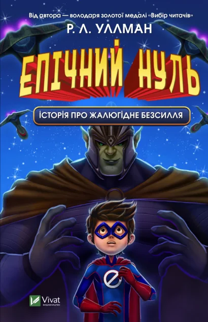 Епічний Нуль. Історія про жалюгідне безсилля — Р. Л. Уллман