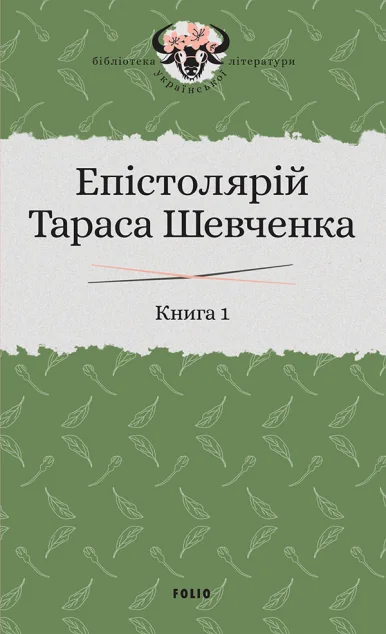 Епістолярій Тараса Шевченка. Книга 1. 1839-1857 — Тарас Шевченко