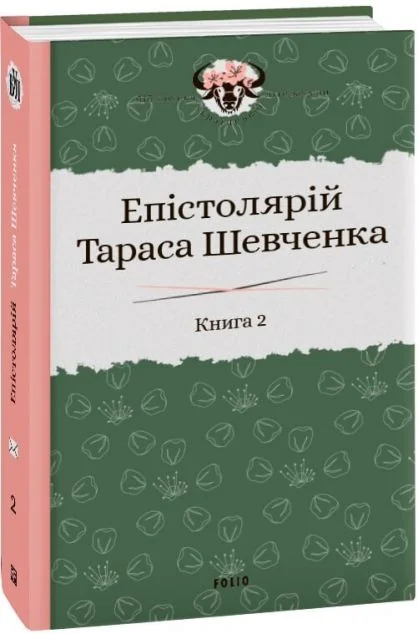 Епістолярій Тараса Шевченка. Книга 2. 1857-1861 — Тарас Шевченко