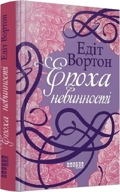 Епоха невинності — Класична зарубіжна проза