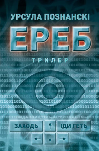 Ереб — Зарубіжні трилери