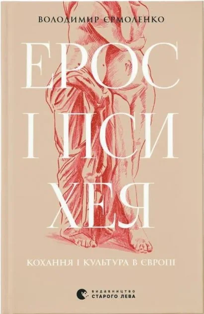Ерос і Психея | купити книгу онлайн