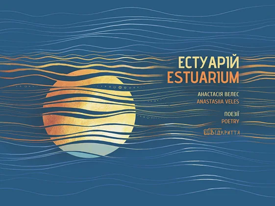 Естуарій / Estuarium — Відкриття