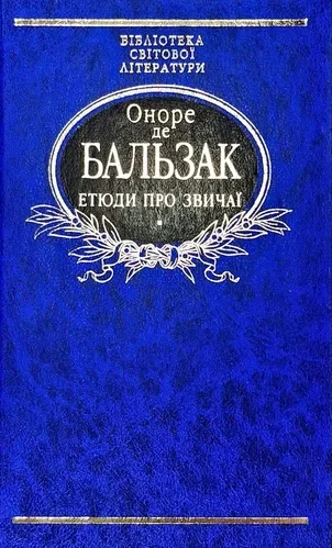 Етюди про звичаї — Класична зарубіжна проза
