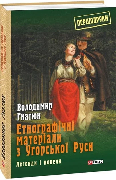 Етнографічні матеріали з Угорської Руси: легенди і новели — Історія та культура