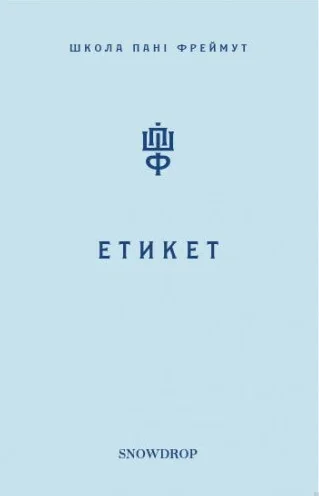 Етикет. Школа пані Фреймут — Саморозвиток та мотивація