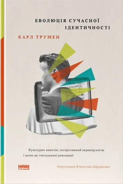 Еволюція сучасної ідентичності — Карл Трумен