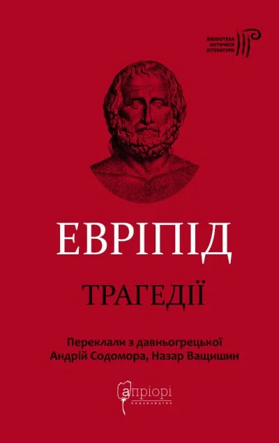 Евріпід. Трагедії — Класичні п'єси