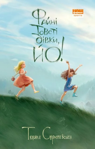 Файні товсті дівки, йо! — Підліткові пригоди