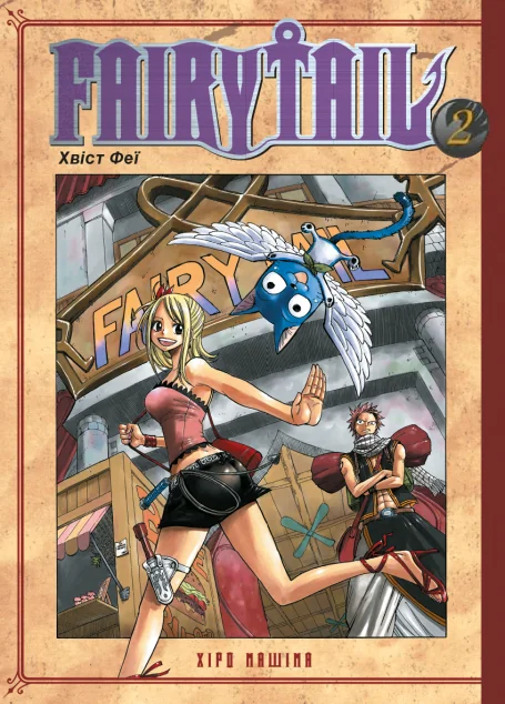 Fairy Tail. Том 2 — Манґа