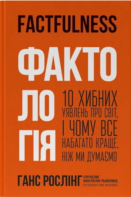 Фактологія. 10 хибних уявлень про світ, і чому все набагато краще, ніж ми думаємо — Езотерика