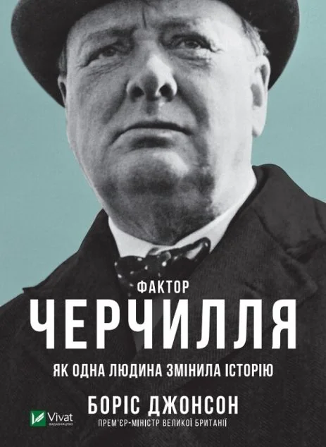 Фактор Черчилля. Як одна людина змінила історію — Біографії та мемуари
