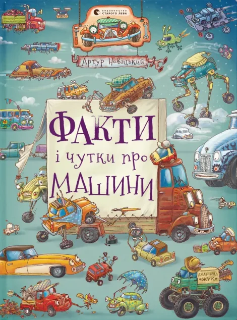 Факти і чутки про машини — Вімельбухи
