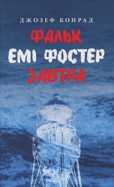 Фальк. Емі Фостер. Завтра — Класична зарубіжна проза