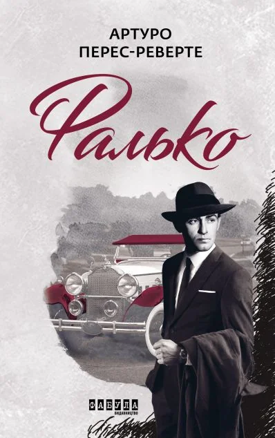 Фалько — Зарубіжні детективи