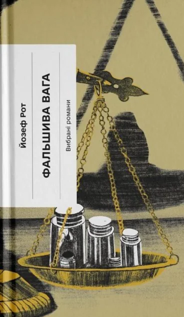 Фальшива вага — Ще одну сторінку