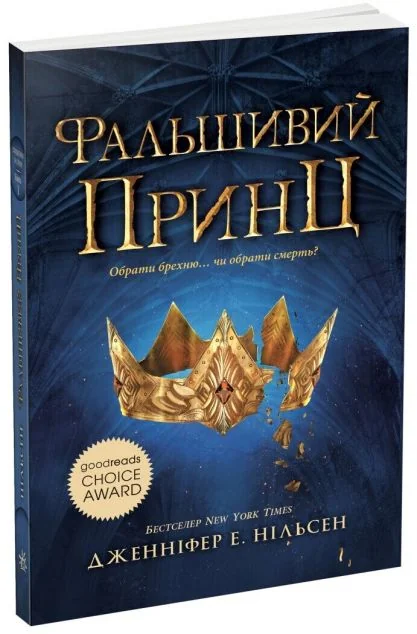 Фальшивий принц — Підліткове фентезі