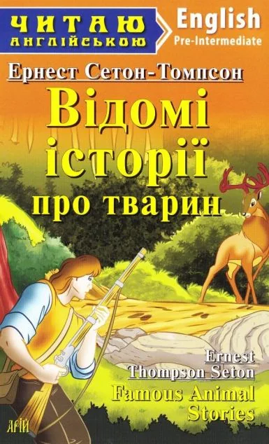 Famous Animal Stories — Дитяча література іноземними мовами