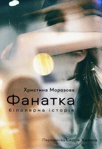Фанатка. Біполярна історія — Сучасна українська проза