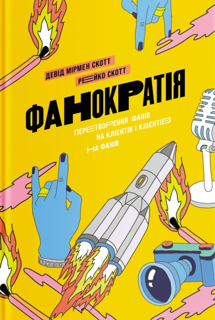 Фанократія. Перетворення фанів на клієнтів і клієнтів на фанів — Девід Мірмен Скотт