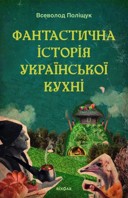 Фантастична історія української кухні — Всеволод Поліщук