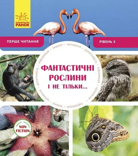 Фантастичні рослини і не тільки. Рівень 3 — Дитячі енциклопедії