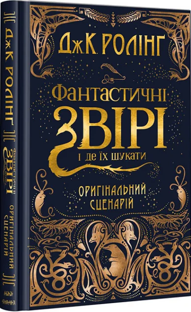 Фантастичні звірі і де їх шукати. Оригінальний сценарій — А-БА-БА-ГА-ЛА-МА-ГА