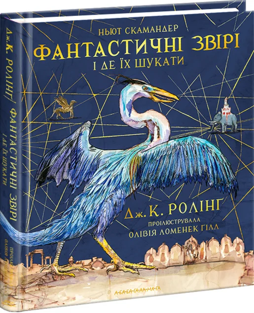 Фантастичні звірі і де їх шукати. Велике ілюстроване видання — Лорбуки