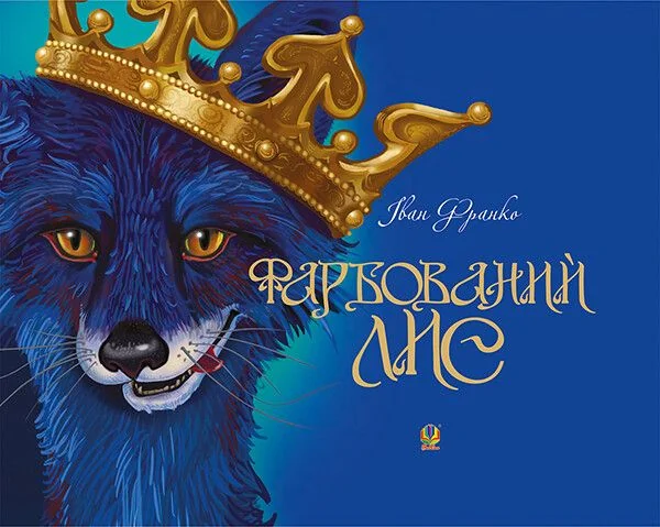 Фарбований лис — Казки