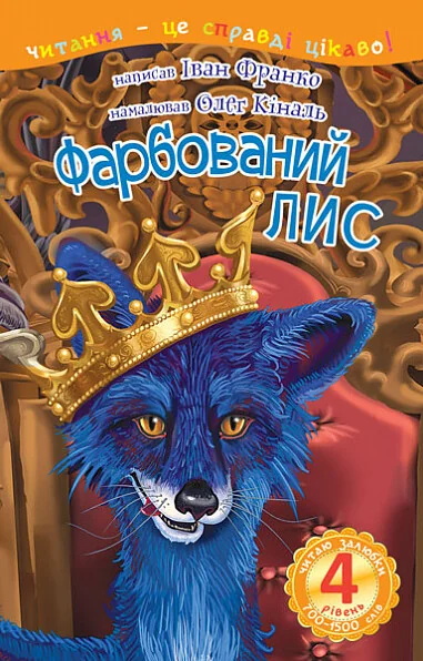 Фарбований лис — Іван Франко