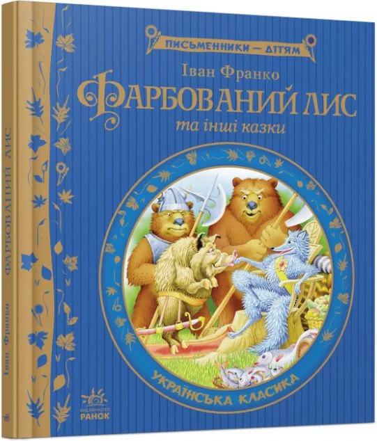 Фарбований лис — Іван Франко