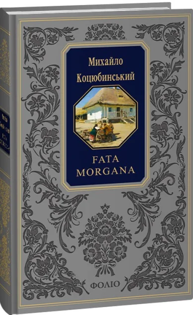 Fata morgana — Класична українська проза