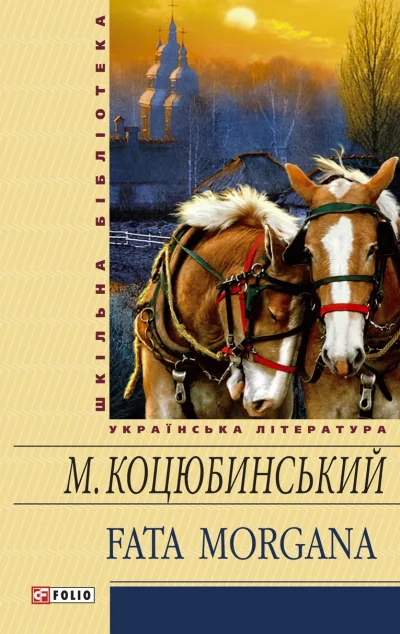 Fata morgana — Класична українська проза