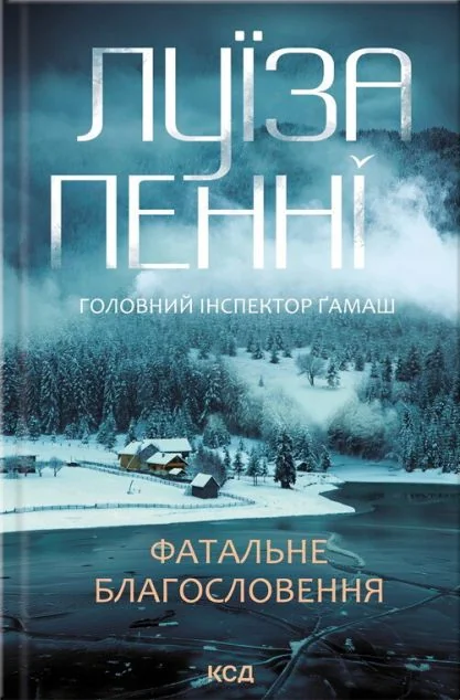 Фатальне благословення — Сучасна зарубіжна проза