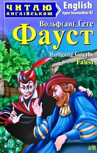 Faust — Художня література іноземними мовами