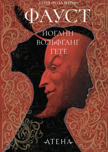 Фауст — Класичні п'єси