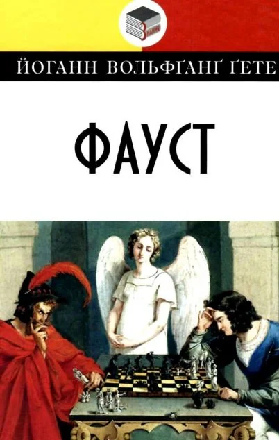 Фауст