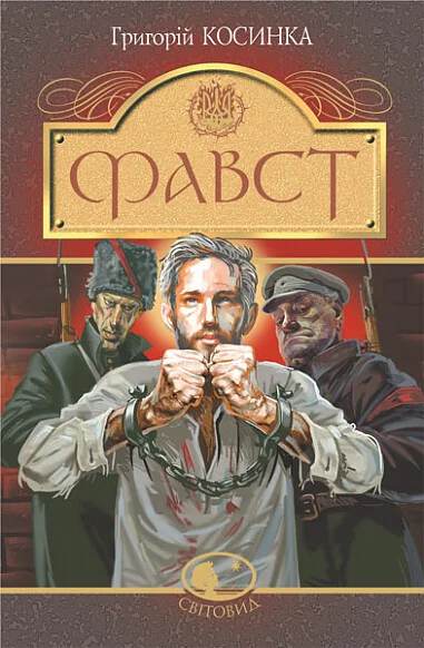 Фавст