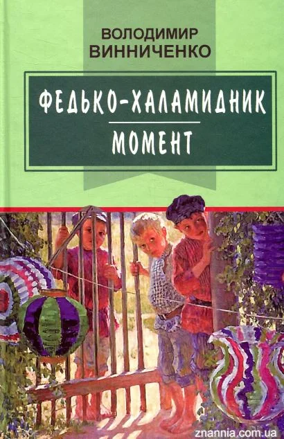 Федько-халамидник. Момент — Класична українська проза