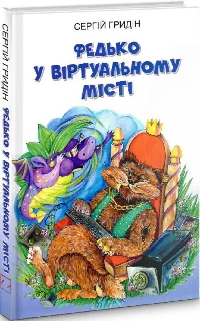 Федько у віртуальному місті | купити книгу онлайн