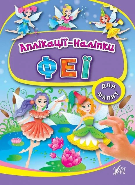 Феї. Аплікації-наліпки — Книги з наліпками