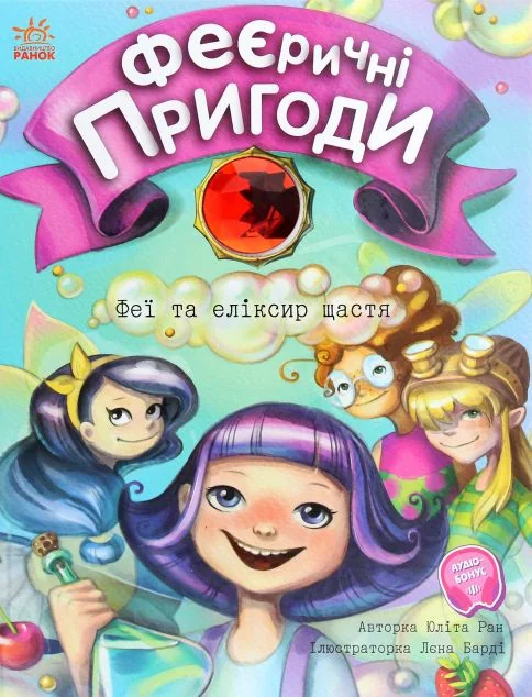 Феї та еліксир щастя | купити книгу онлайн