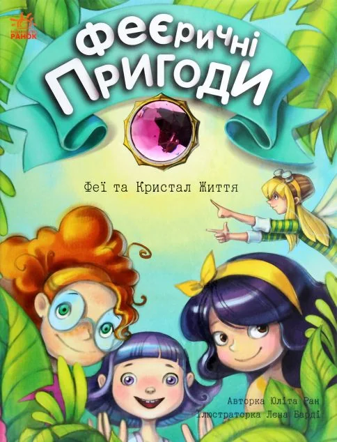 Феї та Кристал Життя | купити книгу онлайн