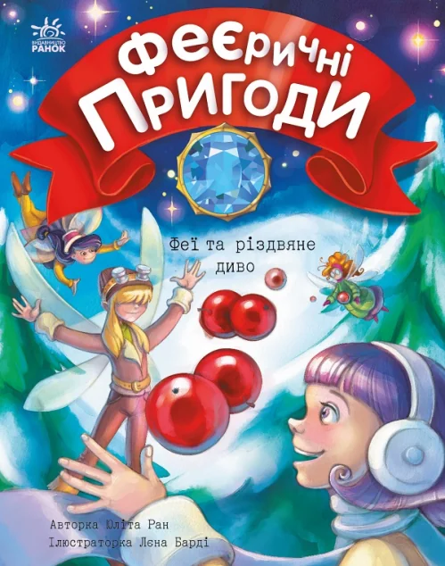 Феї та різдвяне диво