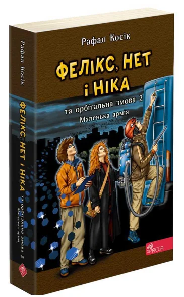 Фелікс, Нет і Ніка та орбітальна змова 2. Маленька армія — Рафал Косік