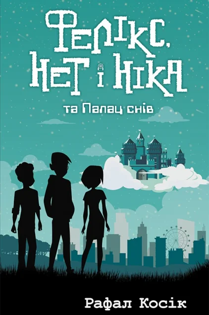 Фелікс Нет і Ніка та Палац Снів — Рафал Косік