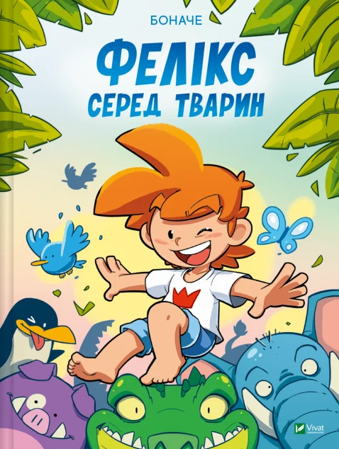 Фелікс серед тварин — Дитячі комікси
