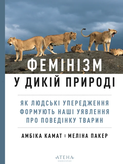 Фемінізм у дикій природі — Науково-популярні книги